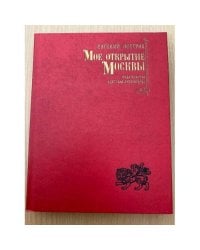 Мое открытие Москвы
