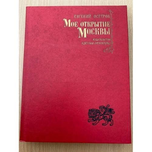 Мое открытие Москвы