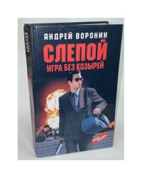 Слепой. Игра без козырей