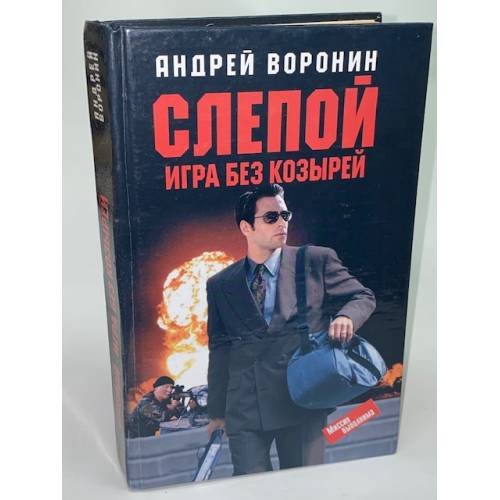 Слепой. Игра без козырей