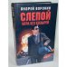 Слепой. Игра без козырей