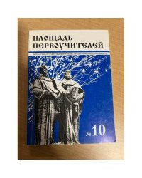 Площадь первоучителей. № 10