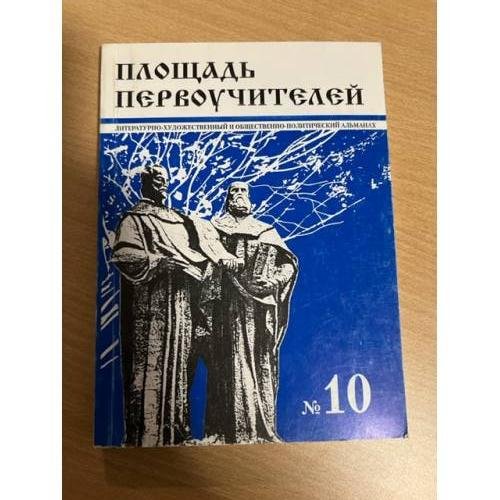 Площадь первоучителей. № 10