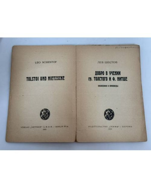 Дополнительное изображение книги «Добро в учении гр. Толстого и Ницше: философия и проповедь»