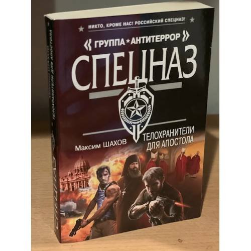 Телохранители для апостола