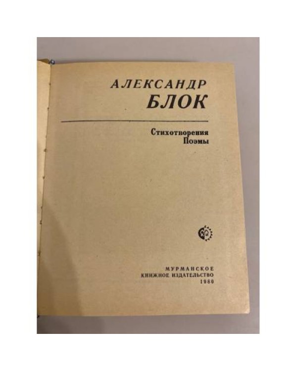 Дополнительное изображение книги «Александр Блок. Стихотворения. Поэмы»