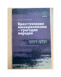 Преступление империализма - трагедия народов