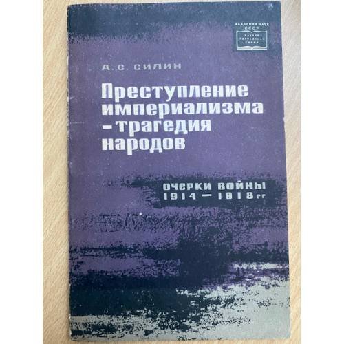 Преступление империализма - трагедия народов