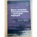 Преступление империализма - трагедия народов