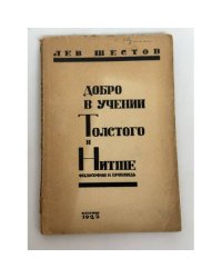 Добро в учении гр. Толстого и Ницше: философия и проповедь
