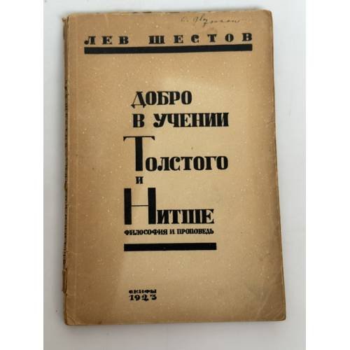 Обложка книги «Добро в учении гр. Толстого и Ницше: философия и проповедь» — Лев Шестов