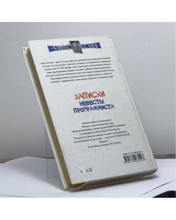 Дополнительное изображение книги «Записки невесты программиста»