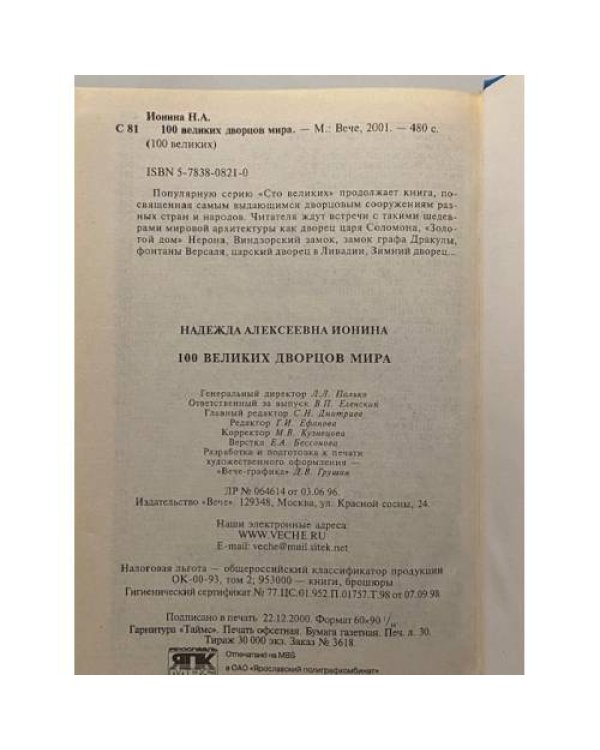 Дополнительное изображение книги «100 великих дворцов мира»