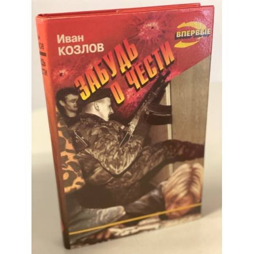 Забудь о чести