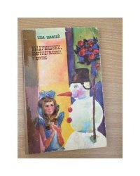 Выдумщики, полувыдумщики и другие