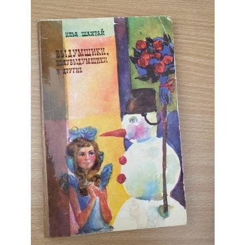Выдумщики, полувыдумщики и другие