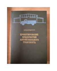 Проектирование предприятий автомобильного транспорта