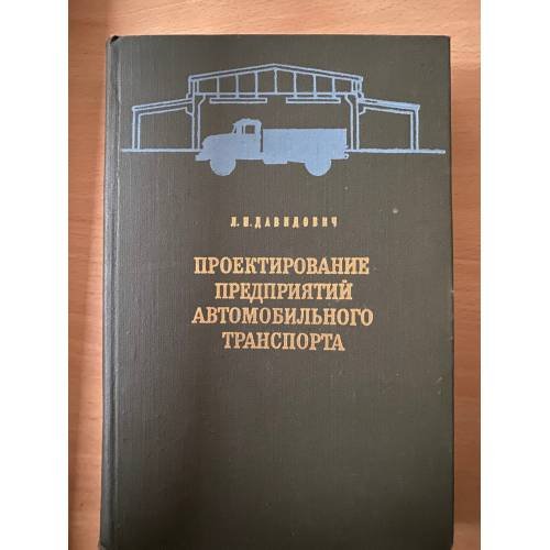 Проектирование предприятий автомобильного транспорта