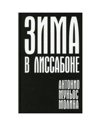 Зима в Лиссабоне роман