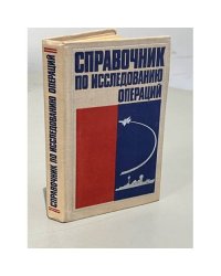 Справочник по исследованию операций