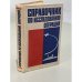 Обложка книги «Справочник по исследованию операций» — Абчук Владимир Авраамович, Томашевский Лев Петрович, Матвейчук Федор Акимович