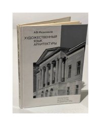 Художественный язык архитектуры 