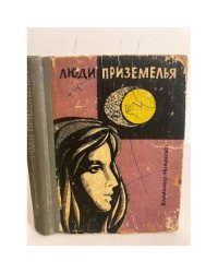 Люди Приземелья 