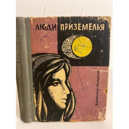 Обложка книги «Люди Приземелья» — Михайлов Владимир Дмитриевич