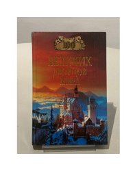 100 великих дворцов мира