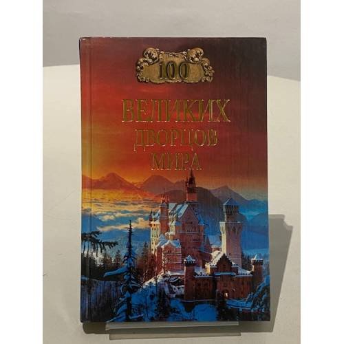 Обложка книги «100 великих дворцов мира» — Ионина Надежда Алексеевна, ISBN 5783808210