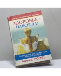 Здоровье — навсегда!