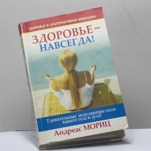 Обложка книги «Здоровье — навсегда!» — Андреас Мориц, ISBN 9789851510418