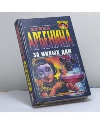 За милых дам