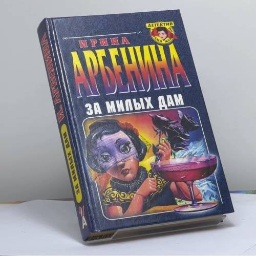 Обложка книги «За милых дам» — Ирина Арбенина, ISBN 9785040033164