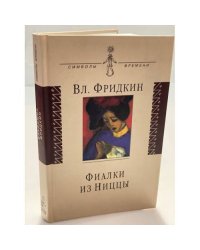 Фиалки из Ниццы: документальная проза