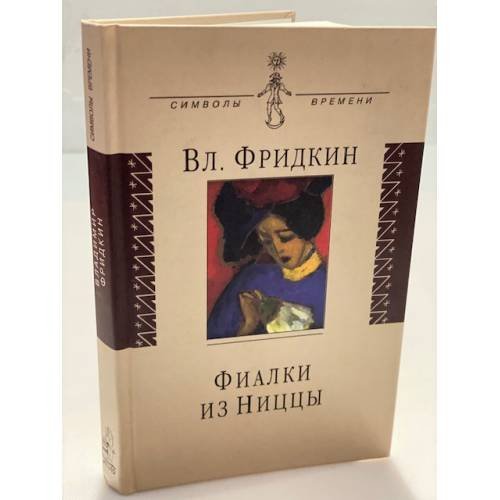 Фиалки из Ниццы: документальная проза