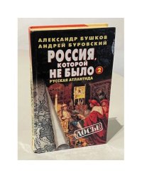Россия, которой не было — 2. Русская Атлантида