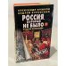Обложка книги «Россия, которой не было — 2. Русская Атлантида» — Александр Александрович Бушков, Андрей Михайлович Буровский, ISBN 5224013186