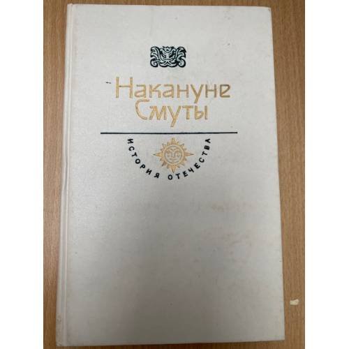 Накануне Смуты