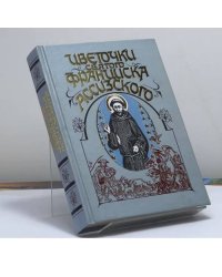 Цветочки святого Франциска Ассизского