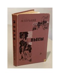 М. Горький. Пьесы