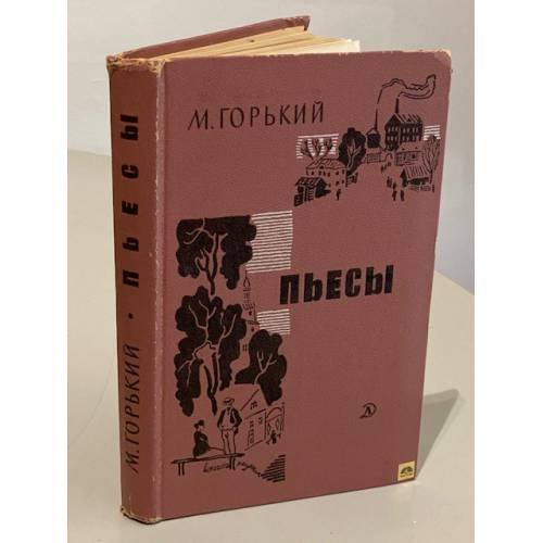 Обложка книги «. Пьесы» — М. Горький