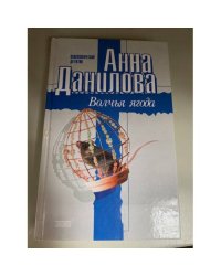 Волчья ягода