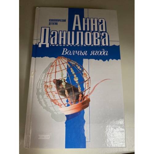Волчья ягода