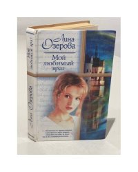 Мой любимый враг 