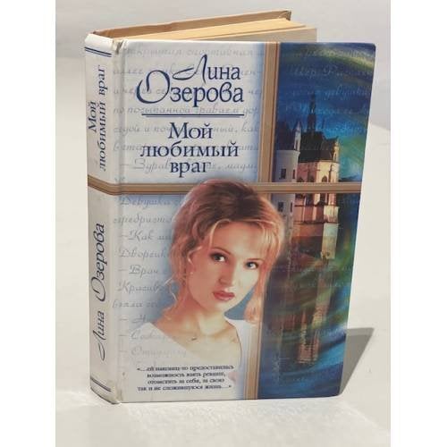 Обложка книги «Мой любимый враг» — Лина Озерова, ISBN 5271052249