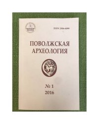 Поволжская археология №1(15) 2016
