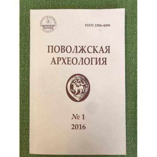 Поволжская археология №1(15) 2016