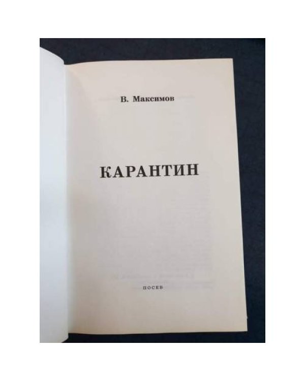 Дополнительное изображение книги «Карантин»