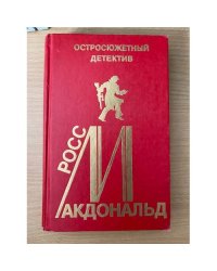 Росс Макдональд. Остросюжетный детектив. Выпуск 12